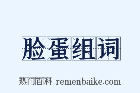 脸蛋组词是什么意思的图片